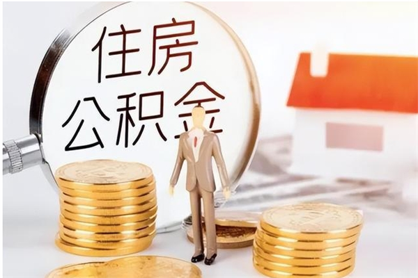 清徐辞职了可以把住房公积金取出来吗（辞职了能取出住房公积金吗）