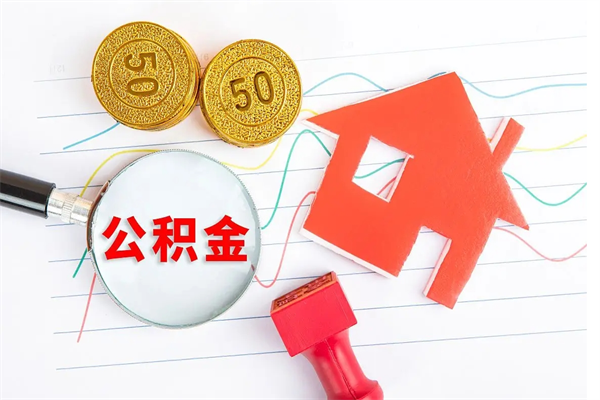 清徐怎么取住房公积金的钱（如何取公积金的钱流程）