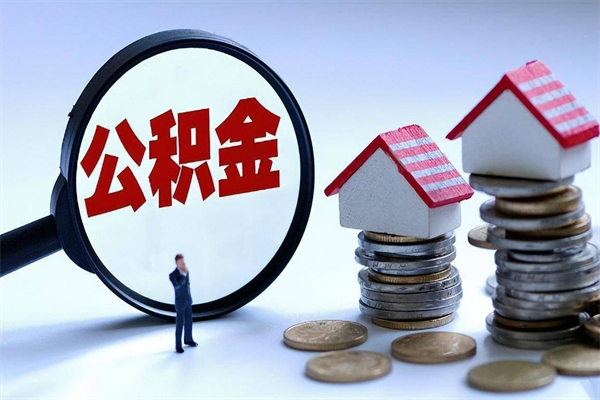 清徐取住房公积金怎么取（如何取住房公积金）