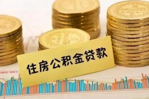 清徐离职后可以取公积金么（离职以后能取公积金吗）