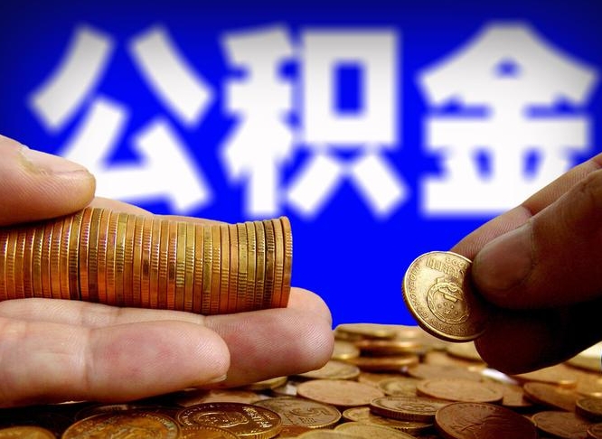 清徐封存了离职公积金怎么取来（公积金封存离职提取）